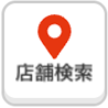 店舗検索