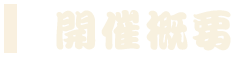 開催概要
