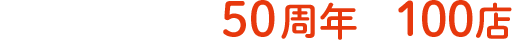 ファンの力で50周年＆100店