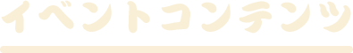 イベントコンテンツ