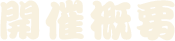 開催概要